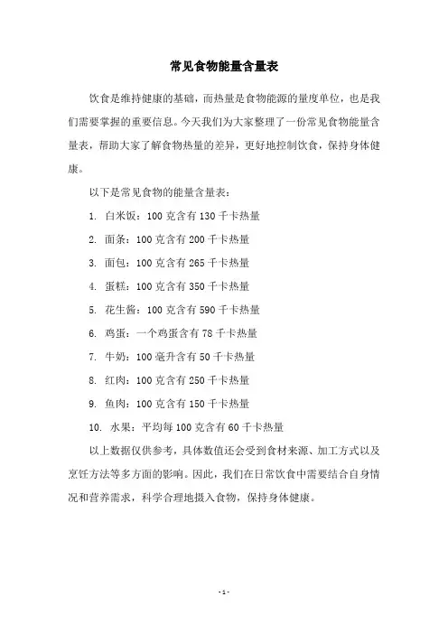 常见食物能量含量表
