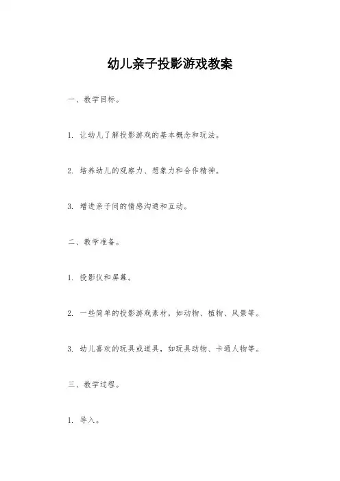 幼儿亲子投影游戏教案