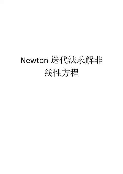 Newton迭代法求解非线性方程