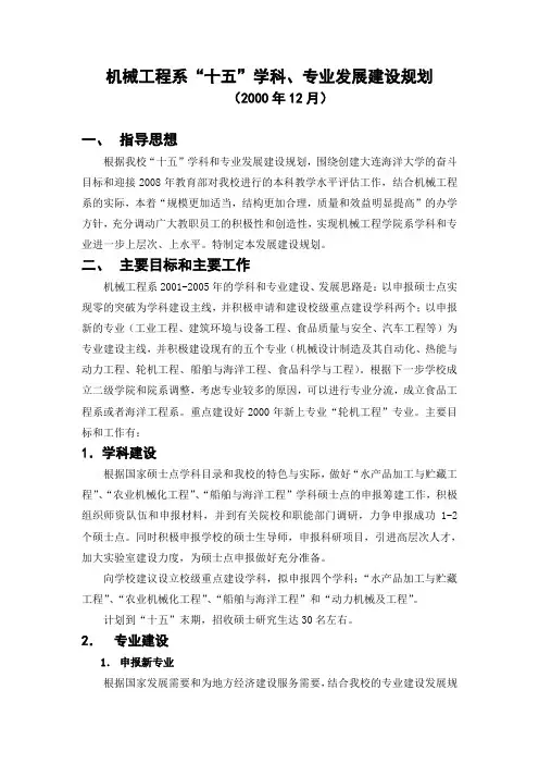 机械工程学院十五学科专业建设发展规划