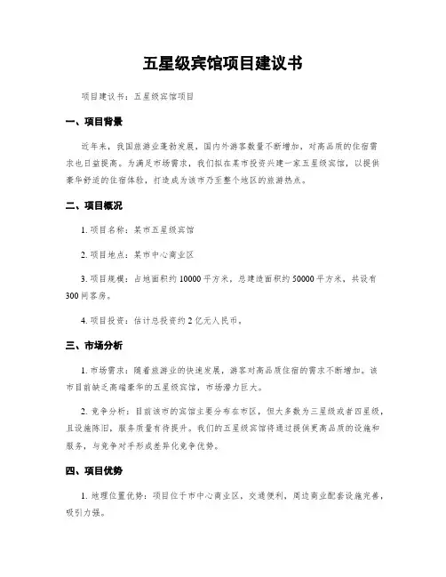 五星级宾馆项目建议书