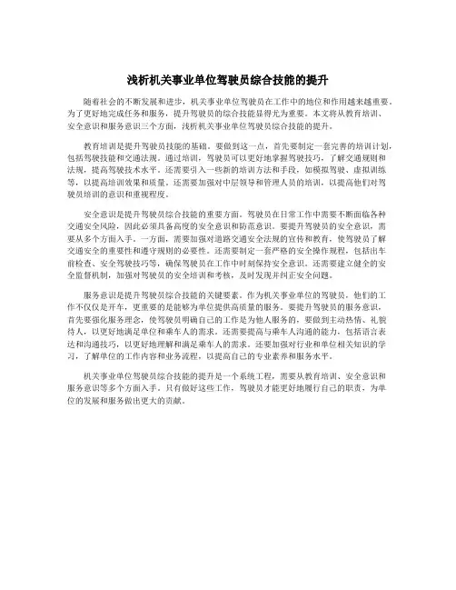 浅析机关事业单位驾驶员综合技能的提升