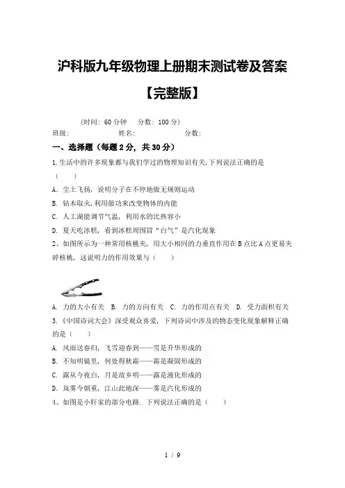 沪科版九年级物理上册期末测试卷及答案【完整版】