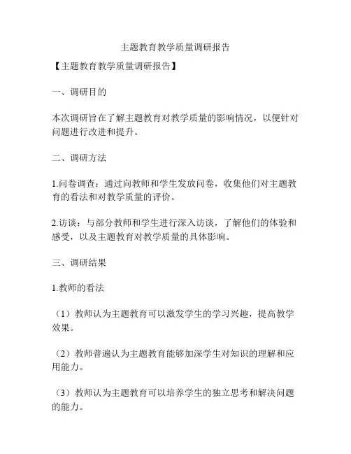 主题教育教学质量调研报告