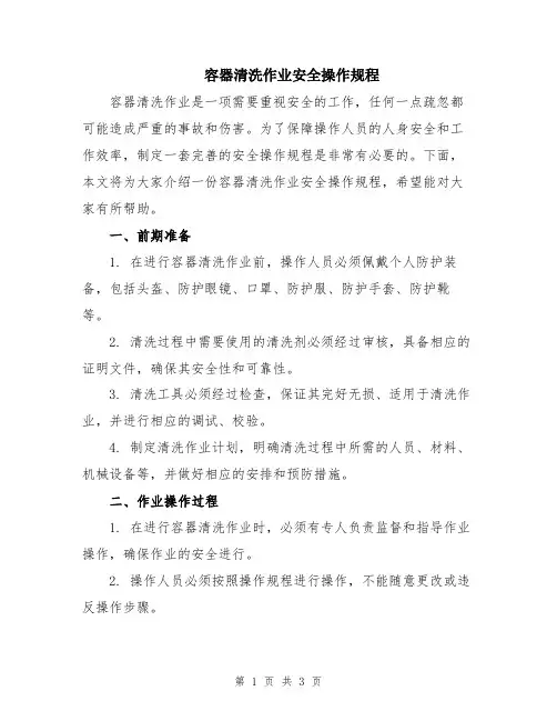 容器清洗作业安全操作规程