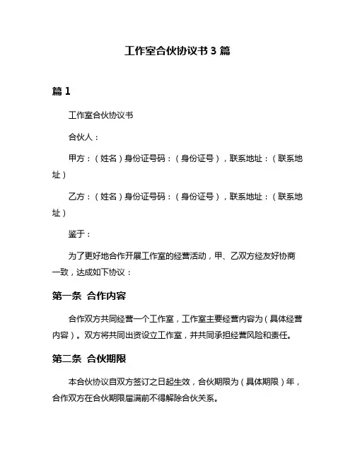 工作室合伙协议书3篇