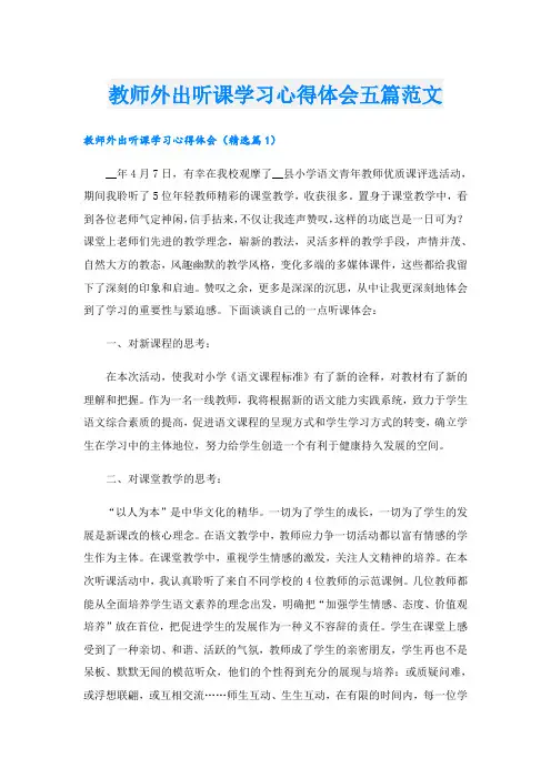 教师外出听课学习心得体会五篇范文
