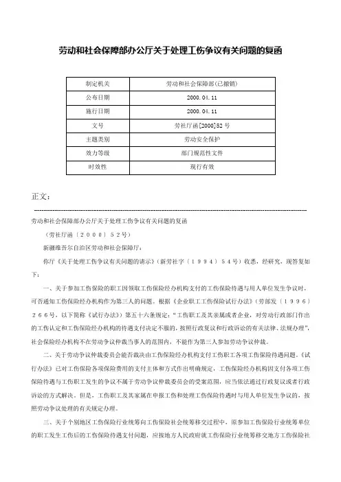 劳动和社会保障部办公厅关于处理工伤争议有关问题的复函-劳社厅函[2000]52号
