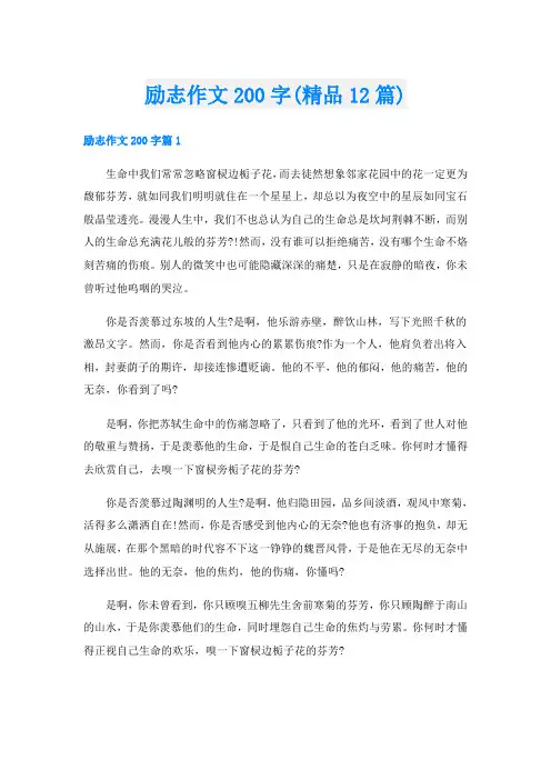 励志作文200字(精品12篇)
