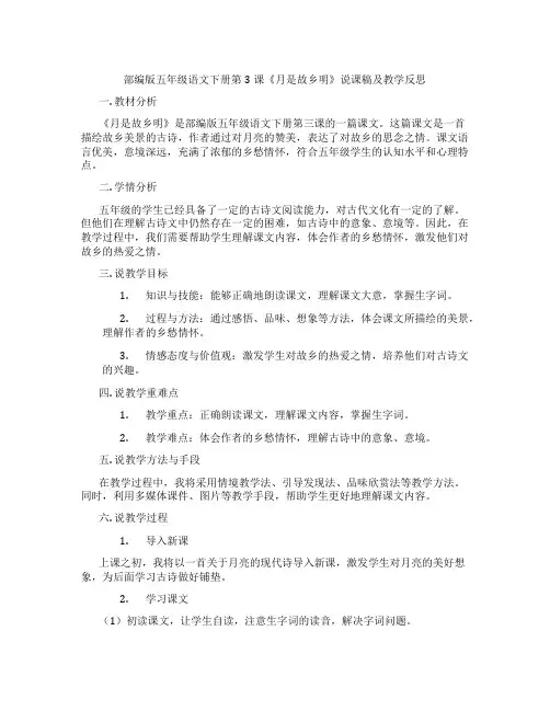 部编版五年级语文下册第3课《月是故乡明》说课稿及教学反思