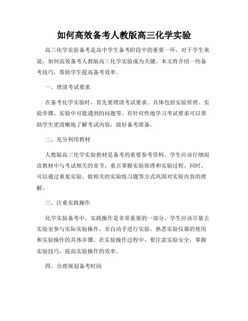 如何高效备考人教版高三化学实验