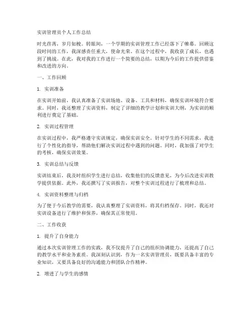 实训管理员个人工作总结