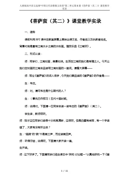 人教版高中语文选修“中国古代诗歌散文欣赏”第二单元第5课《菩萨蛮(其二)》课堂教学实录