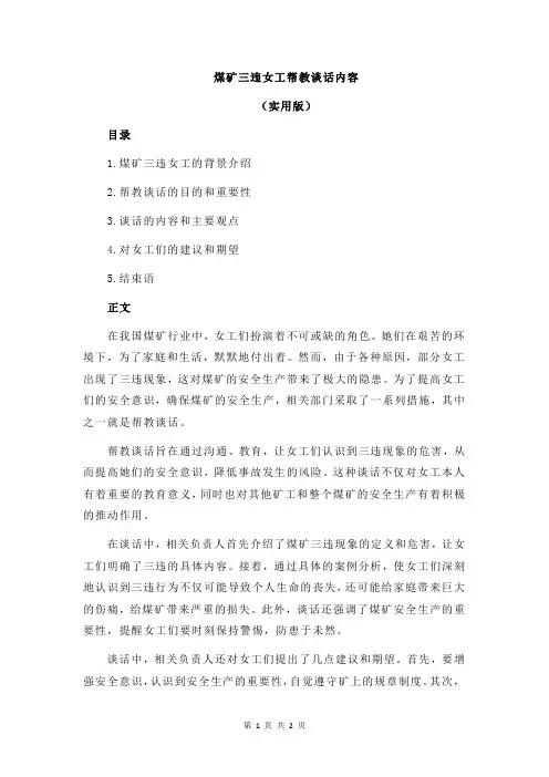 煤矿三违女工帮教谈话内容