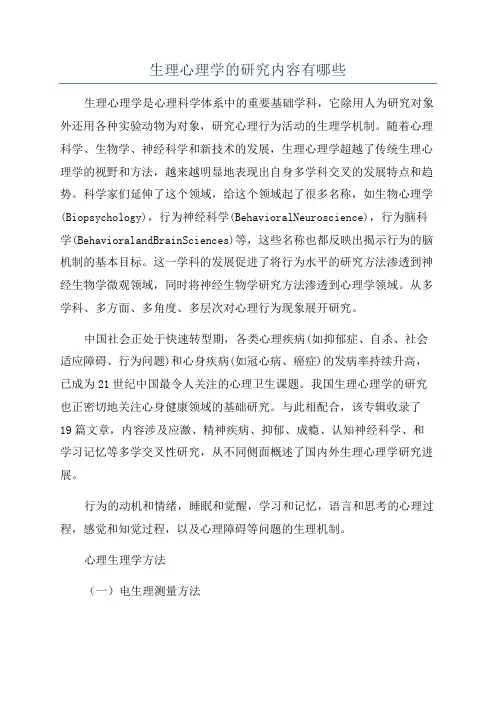 生理心理学的研究内容有哪些
