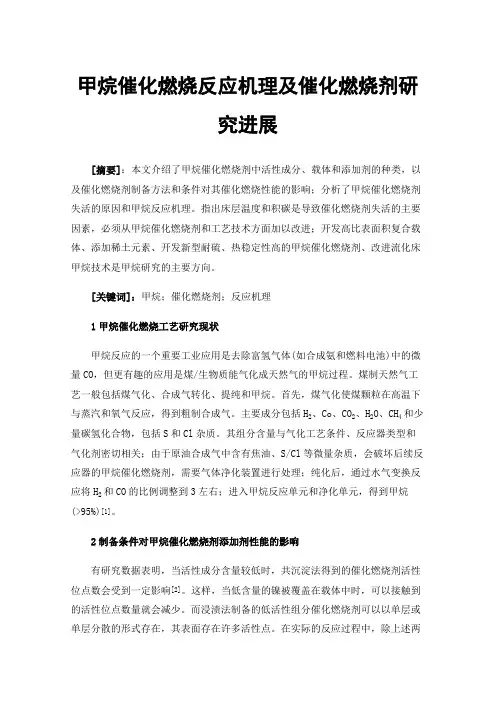 甲烷催化燃烧反应机理及催化燃烧剂研究进展