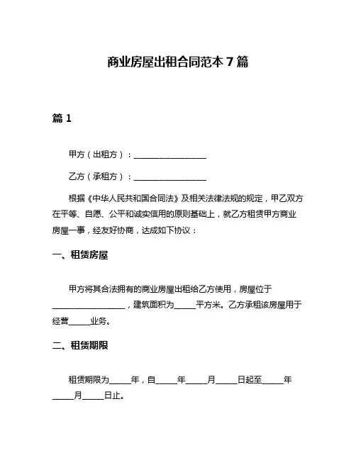 商业房屋出租合同范本7篇