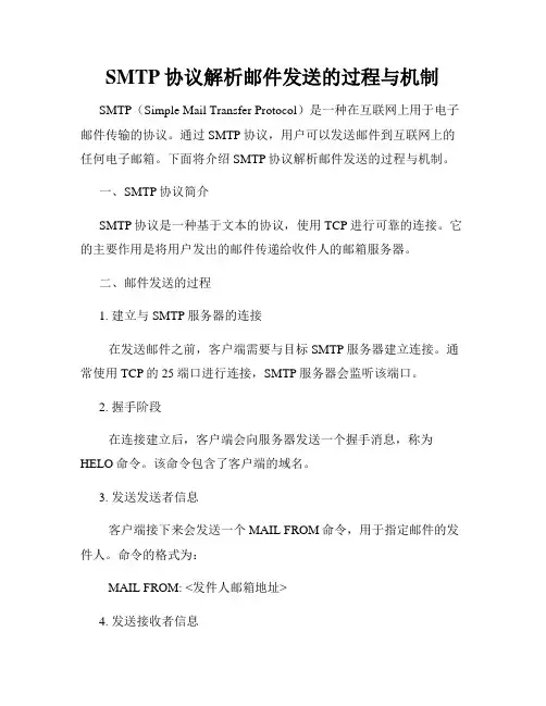 SMTP协议解析邮件发送的过程与机制