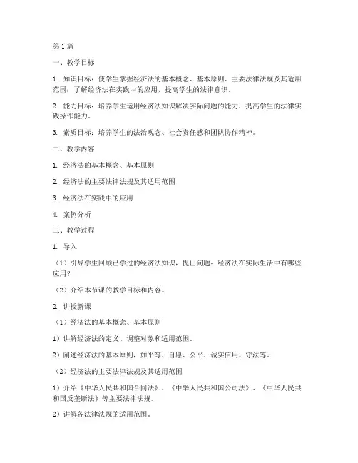 经济法实践实训教学教案(3篇)
