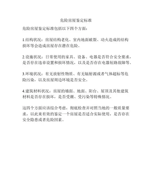 危险房屋鉴定标准