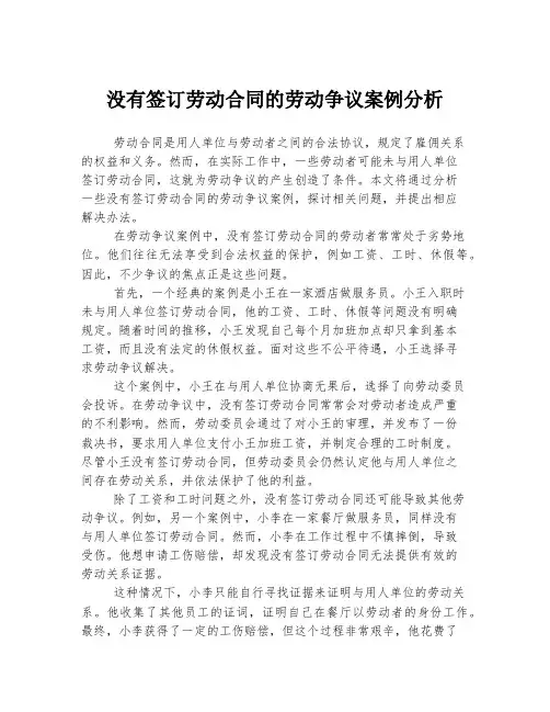 没有签订劳动合同的劳动争议案例分析