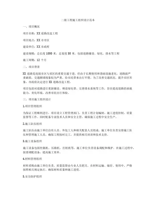 二级工程施工组织设计范本