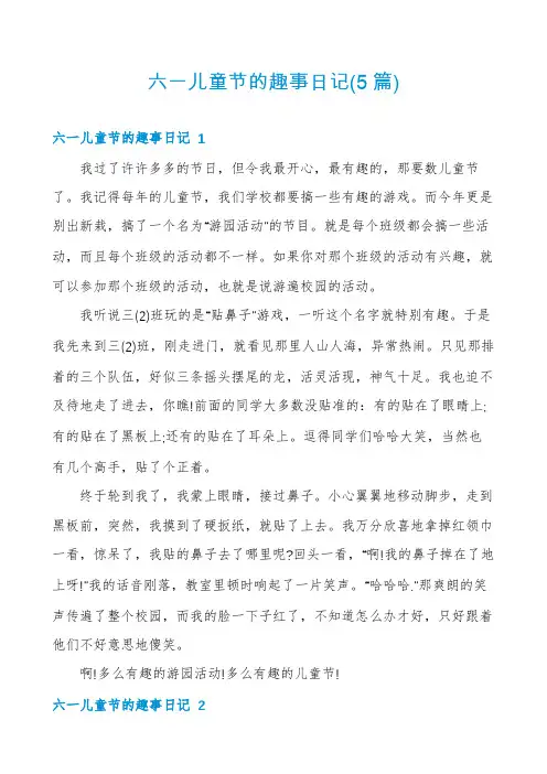 六一儿童节的趣事日记(5篇)