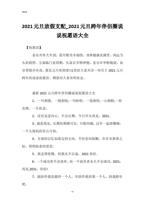 2021元旦放假安排_2021元旦跨年朋友圈说说祝福语大全