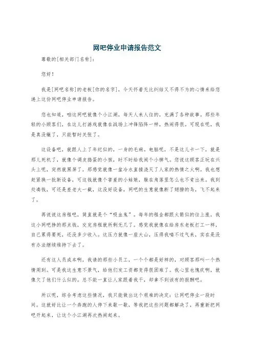 网吧停业申请报告范文