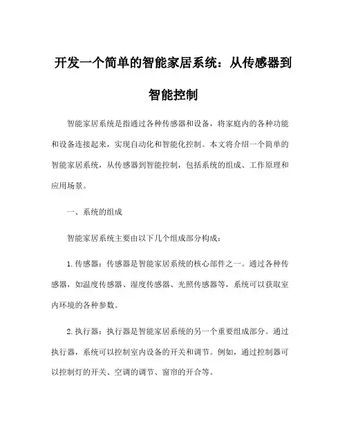 开发一个简单的智能家居系统：从传感器到智能控制