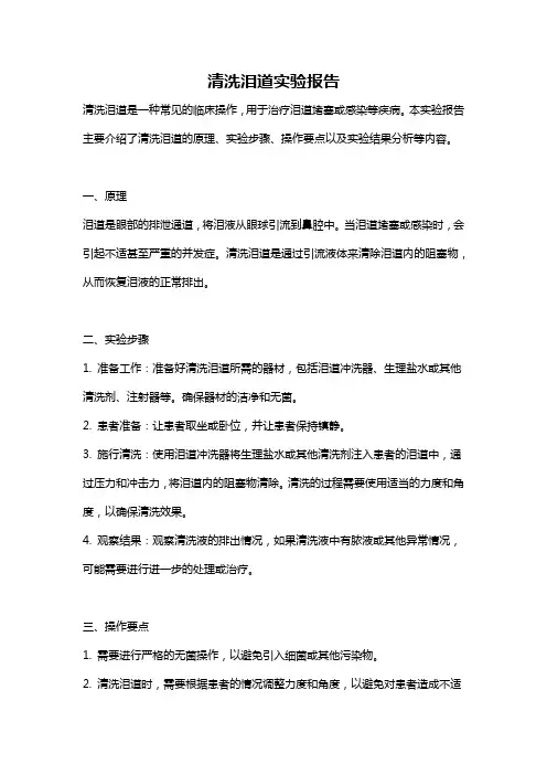 清洗泪道实验报告