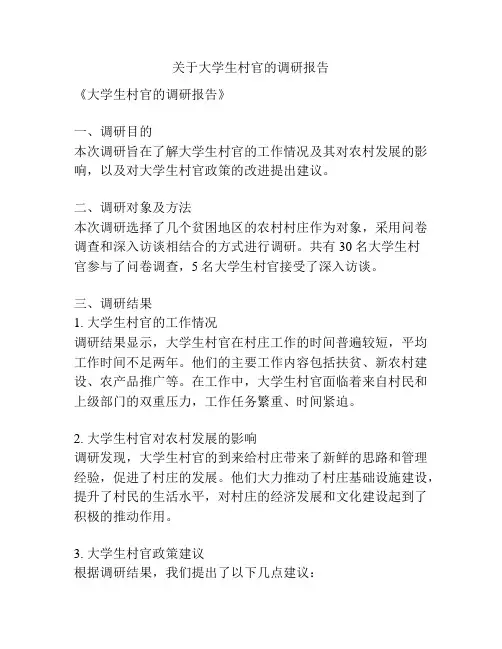 关于大学生村官的调研报告