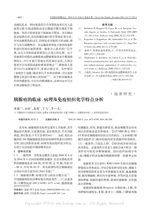 胰腺癌的临床、病理及免疫组织化学特点分析