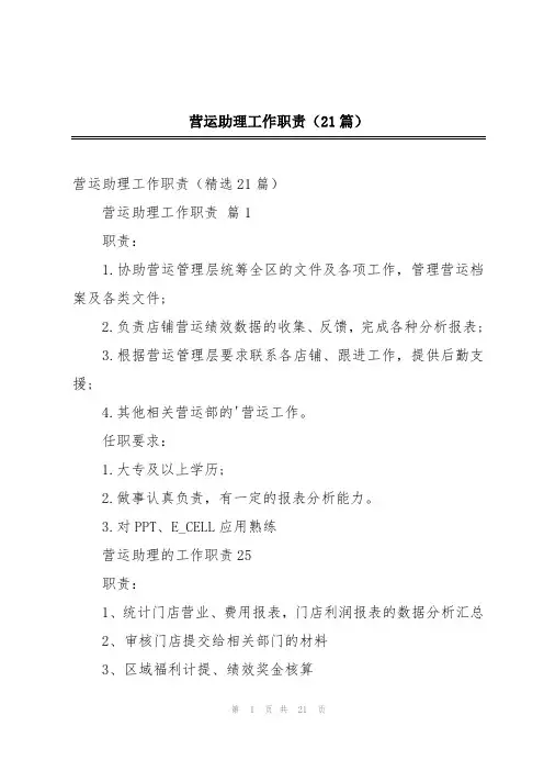 营运助理工作职责(21篇)