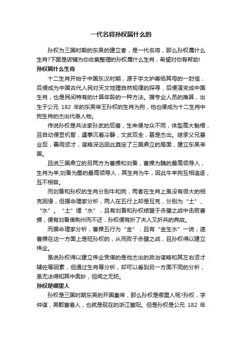 一代名将孙权属什么的