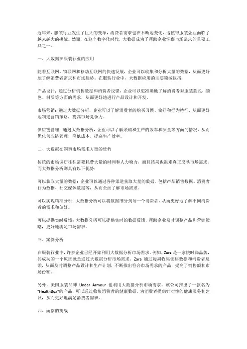 服装行业：大数据助力企业洞察市场需求