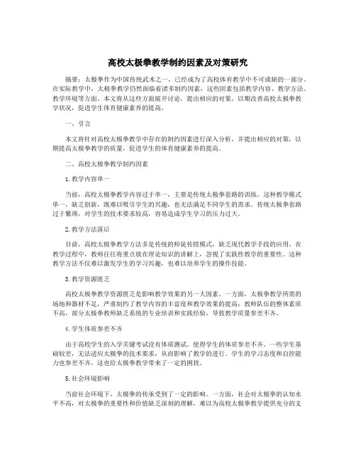 高校太极拳教学制约因素及对策研究