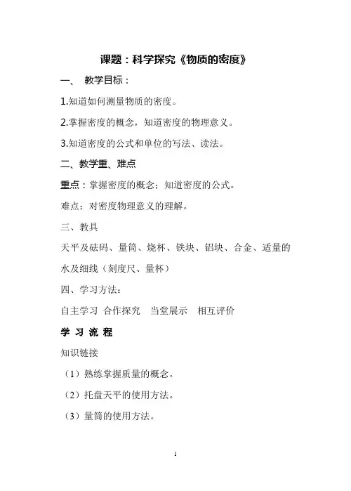 科学探究物质的密度导学案
