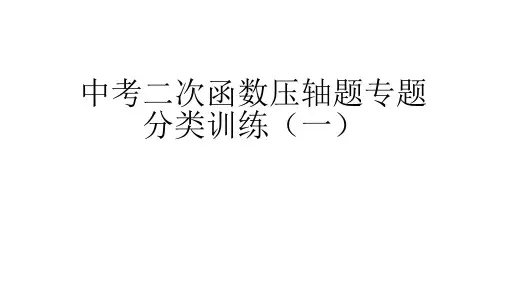 中考二次函数压轴题专题分类训练市公开课获奖课件省名师示范课获奖课件