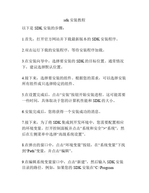 sdk安装教程