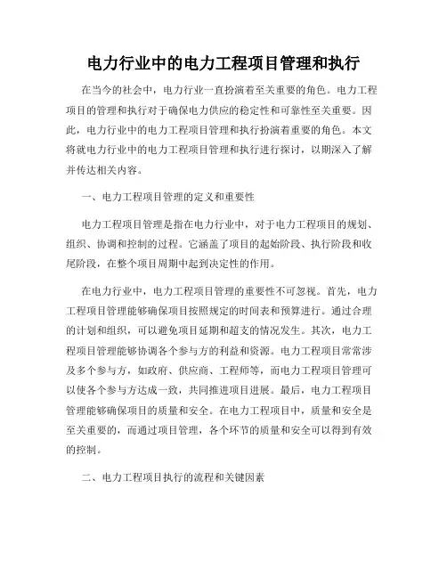 电力行业中的电力工程项目管理和执行
