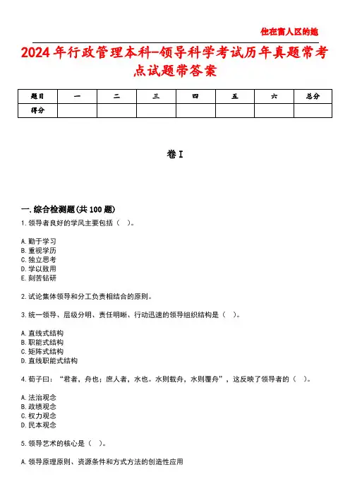 2024年行政管理本科-领导科学考试历年真题常考点试题3带答案