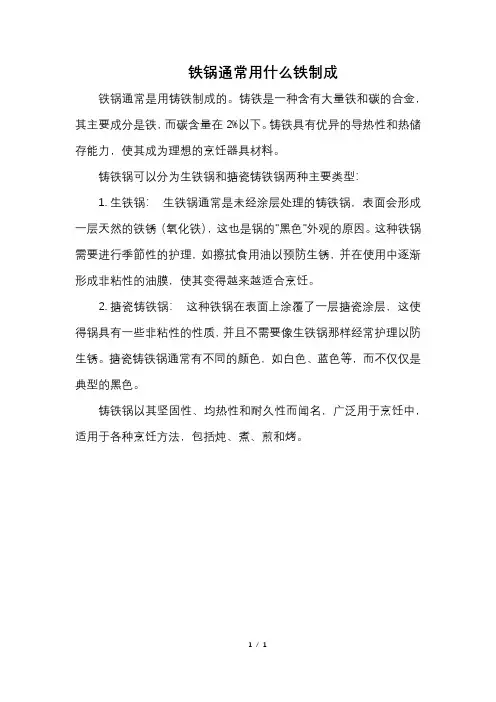 铁锅通常用什么铁制成