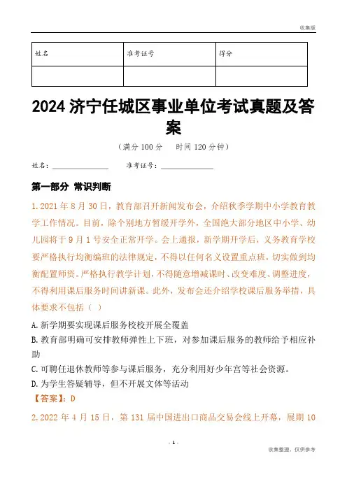 2024济宁市任城区事业单位考试真题及答案