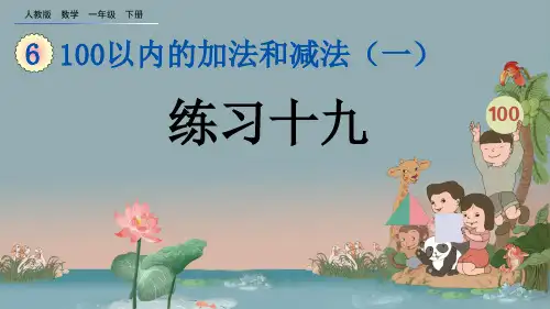 人教版一年级下册数学课件6.15 练习十九课件PPT