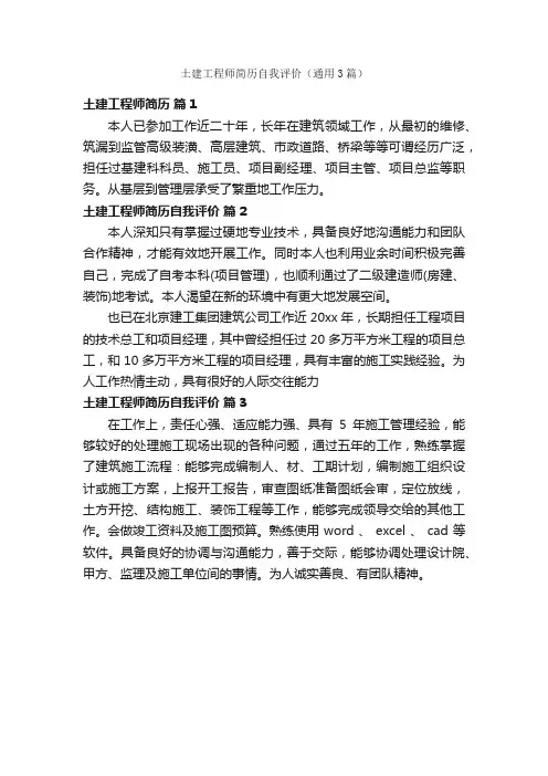 土建工程师简历自我评价（通用3篇）