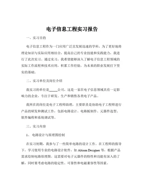 电子信息工程实习报告