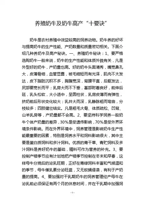 养殖奶牛及奶牛高产“十要诀”