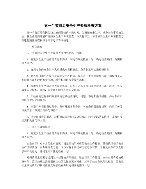 五一”节前后安全生产专项检查方案