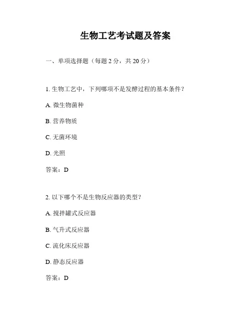 生物工艺考试题及答案